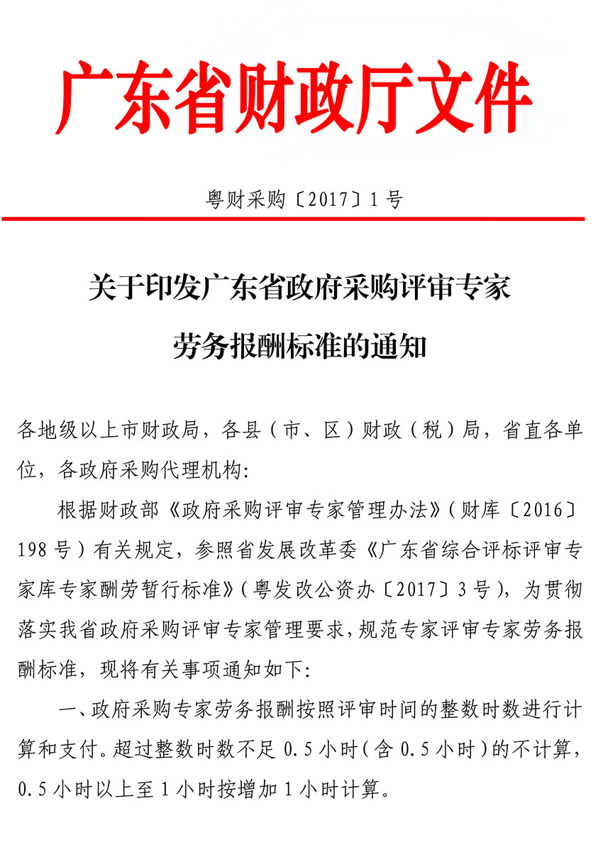 关于印发广东省政府采购评审专家劳务报酬标准的通知-1 副本.jpg