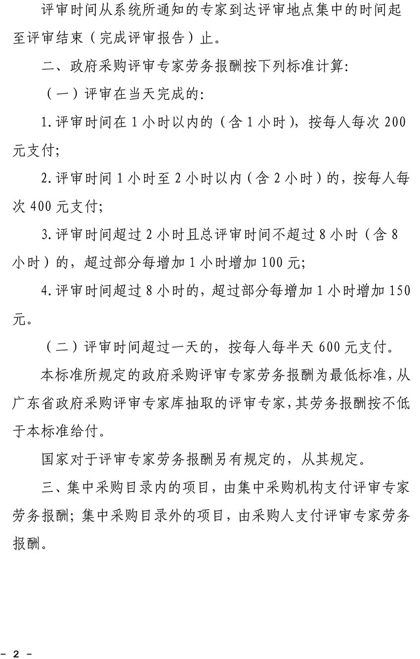 关于印发广东省政府采购评审专家劳务报酬标准的通知-2 副本.jpg