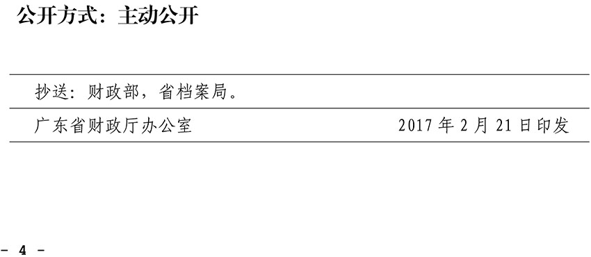 关于印发广东省政府采购评审专家劳务报酬标准的通知-4 副本.jpg