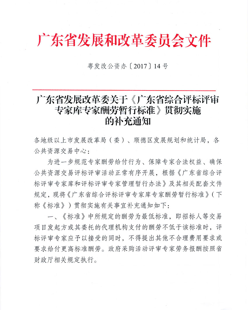 广东省发展改革委关于《广东省综合评标评审专家库专家酬劳暂行标准》贯彻实施的补充通知(粤发改公资办〔2017〕14号)-1 副本.jpg