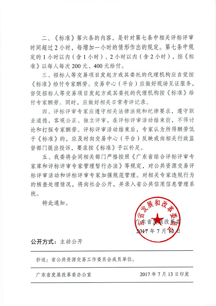 广东省发展改革委关于《广东省综合评标评审专家库专家酬劳暂行标准》贯彻实施的补充通知(粤发改公资办〔2017〕14号)-2 副本.jpg