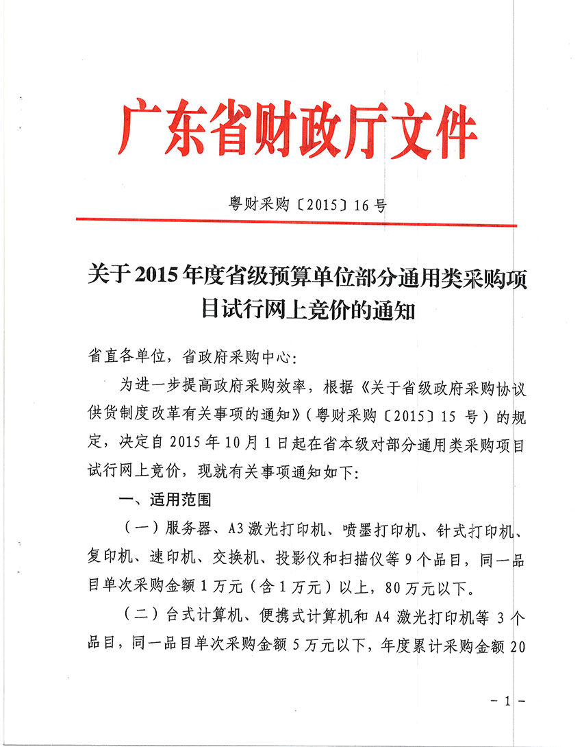 关于2015年度省级预算单位部分通用类采购项目实行网上竞价的通知-1 副本.jpg