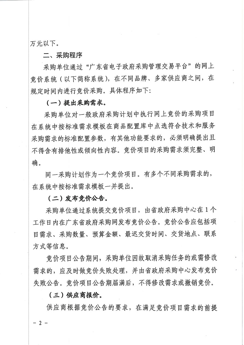 关于2015年度省级预算单位部分通用类采购项目实行网上竞价的通知-2 副本.jpg