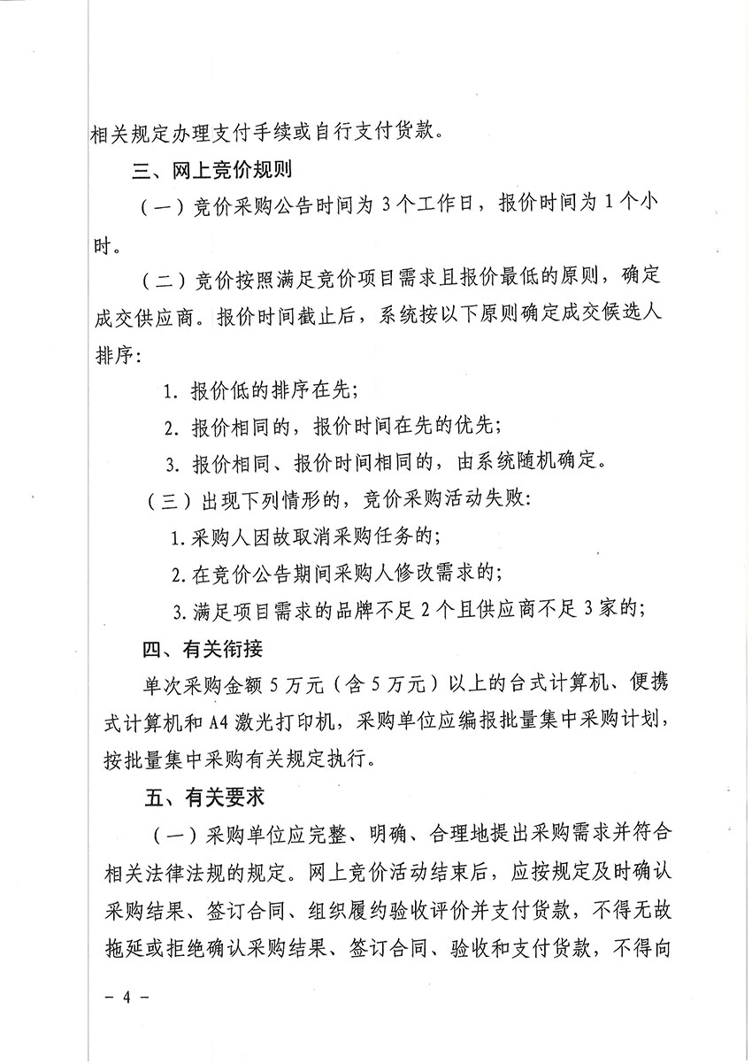 关于2015年度省级预算单位部分通用类采购项目实行网上竞价的通知-4 副本.jpg