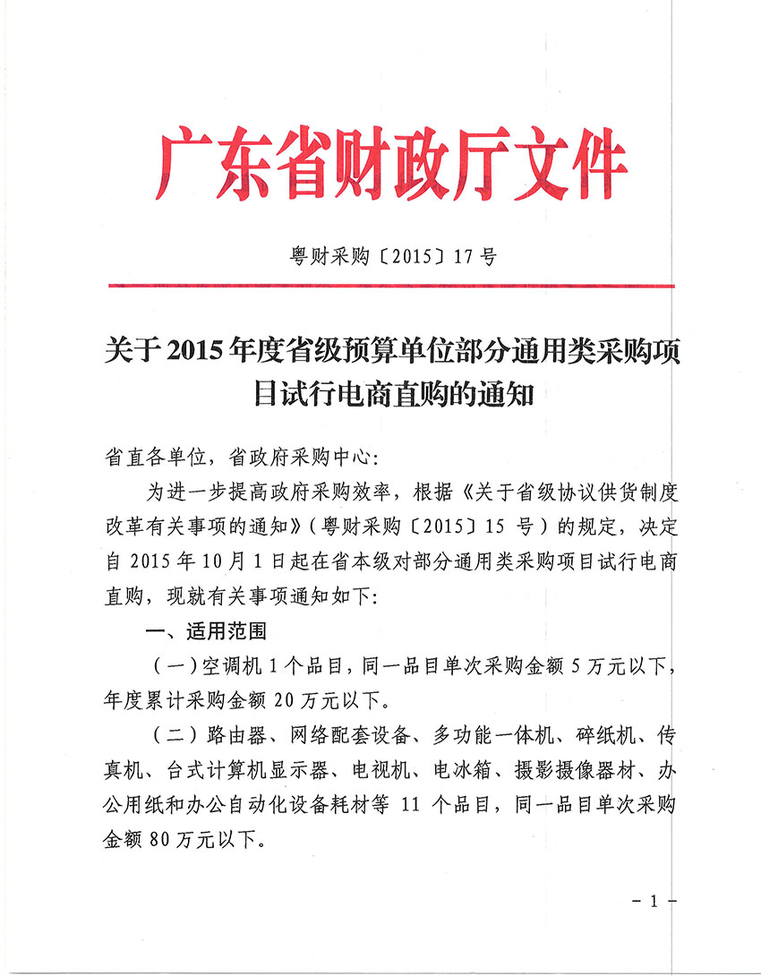 关于2015年度省级预算单位部分通用类采购项目试行电商直购的通知-1 副本.jpg