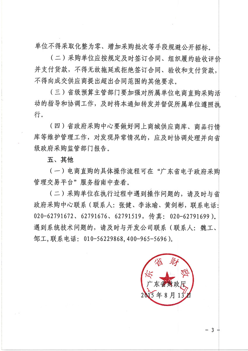 关于2015年度省级预算单位部分通用类采购项目试行电商直购的通知-3 副本.jpg