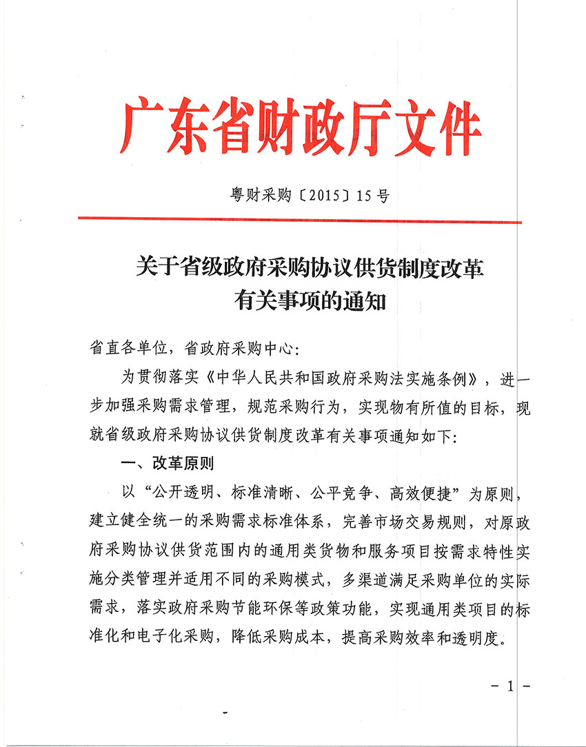 关于省级政府采购协议供货制度改革有关事项的通知-1 副本.jpg