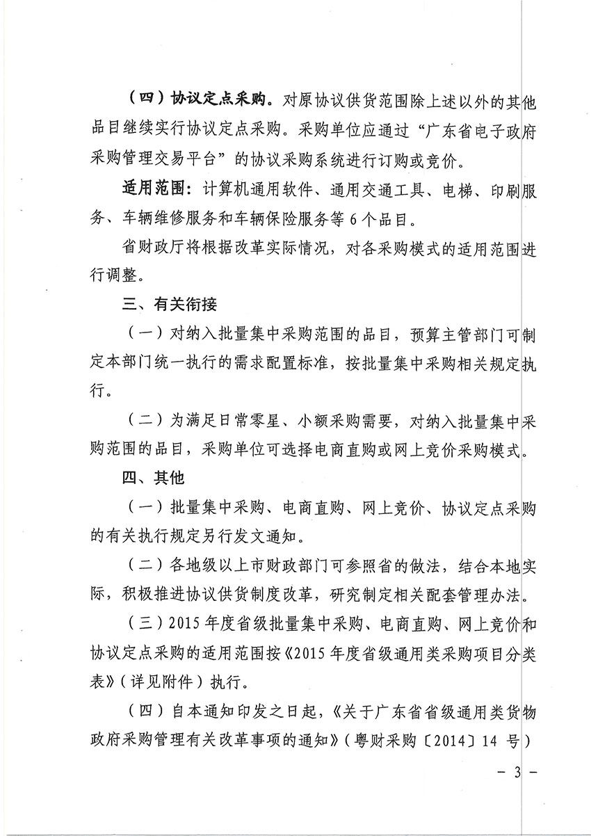 关于省级政府采购协议供货制度改革有关事项的通知-3 副本.jpg