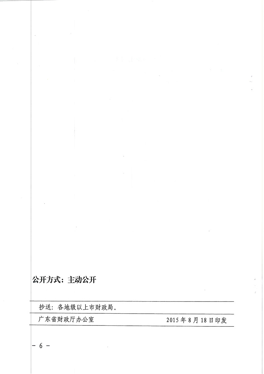 关于省级政府采购协议供货制度改革有关事项的通知-6 副本.jpg